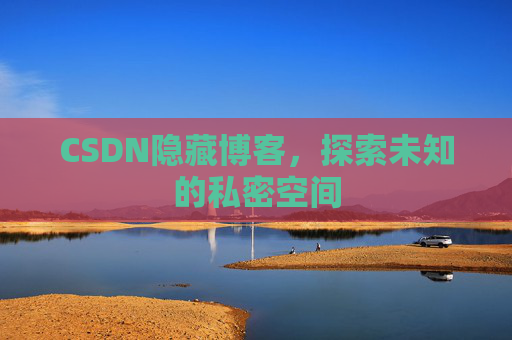 CSDN隐藏博客，探索未知的私密空间
