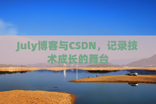 July博客与CSDN，记录技术成长的舞台